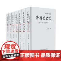 [正版书籍]清朝兴亡史(全七卷)