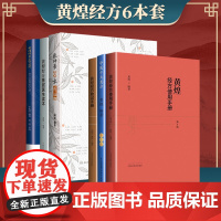 正版黄煌经方6本 中医十大类方+黄煌经方基层医生读本+黄煌经方助记手册+黄煌经方使用手册+张仲景50味药证+黄煌经方实践