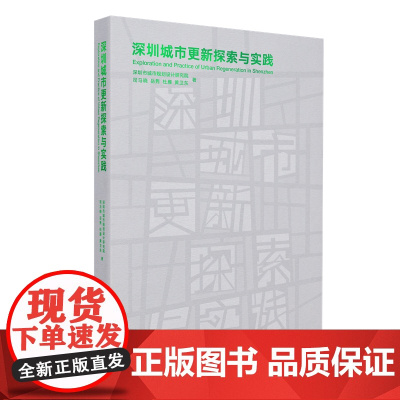 [正版书籍]深圳城市更新探索与实践