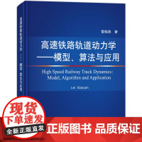[正版书籍]高速铁路轨道动力学——模型、算法与应用