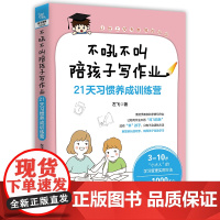 [正版书籍]不吼不叫陪孩子写作业——21天习惯养成训练营