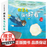 [正版书籍]你怎么这么好看·科学的萌芽(全9册,关于生命的科学)