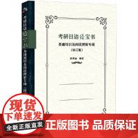 [正版书籍]考研日语绿宝书:基础知识及阅读理解专项(修订版)