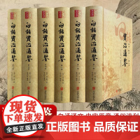 [正版书籍]白话资治通鉴(精装全6册)白话译文精准畅达 全本无删节 司马光 著 李伯钦 编 北京联合出版公司