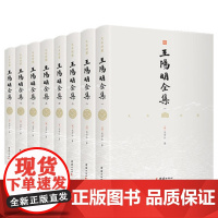 [正版书籍]王阳明全集 文白对照 全8册(十年精心校译,文白对照版本,曾国藩、梁启超、蒋介石的人生导师)