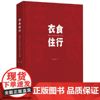 [正版书籍]衣食住行:1949年以来中国民生变迁