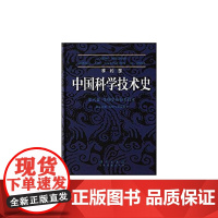 [正版书籍]李约瑟中国科学技术史6-5发酵与食品科学