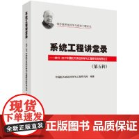 [正版书籍]系统工程讲堂录(第五辑)——2015-2017中国航天系统科学与工程研究院论文集