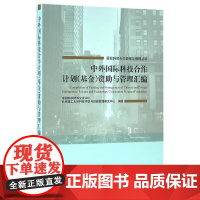 中外国际科技合作计划(基金)资助与管理汇编