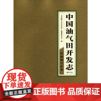 [正版书籍]中国油气田开发志 河南油气区油气田卷