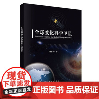 [正版书籍]全球变化科学卫星