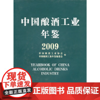 [正版书籍]中国酿酒工业年鉴.2009