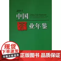 [正版书籍]2011 中国茶业年鉴