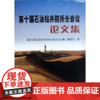 [正版书籍]第十届石油钻井院所长会议论文集