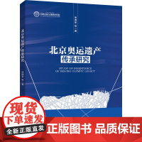 北京奥运遗产传承研究 徐拥军 等 著 体育运动(新)文教 正版图书籍 中国人民大学出版社