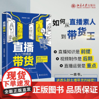 直播带货从入门到精通 易播教育 著 管理其它经管、励志 正版图书籍 北京大学出版社