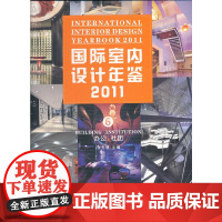 [正版书籍]国际室内设计年鉴2011(6)—办公 社团