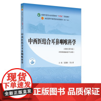 [正版书籍]中西医结合耳鼻咽喉科学·全国中医药行业高等教育“十四五”规划教材