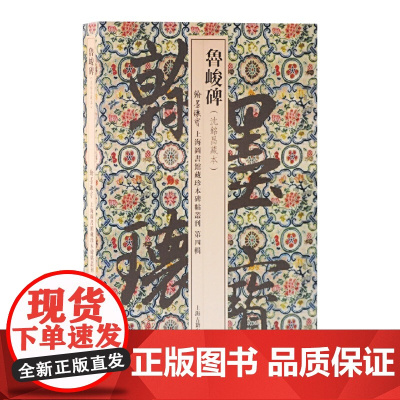 [正版书籍]鲁峻碑(翰墨瑰宝:上海图书馆藏珍本碑帖丛刊(第四辑))