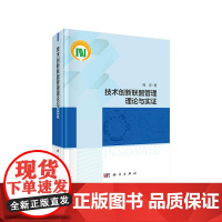 [正版书籍]技术创新联盟管理理论与实证