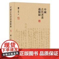 [正版书籍]中国古代书画过眼录 国眼杨仁恺中国古代书画鉴定笔记辑录