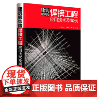 [正版书籍]建筑钢结构焊接工程应用技术及案例