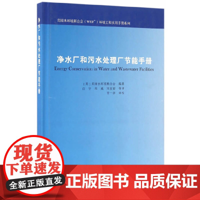 [正版书籍]净水厂和污水处理厂节能手册