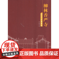 [正版书籍]柳林香严寺——研究与修缮报告