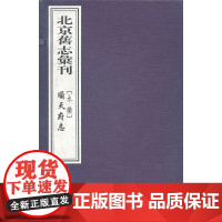 [正版书籍]北京旧志汇刊(永乐)顺天府志