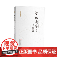 [正版书籍]文白对照资治通鉴精选本(全六卷)(小字本)