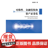 [正版书籍]对称性、金融结构和资产证券化