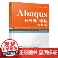 [正版书籍]Abaqus分析用户手册 分析卷