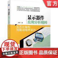 正版 显示器件应用分析精粹 从芯片架构到驱动程序设计 龙虎 LED LCD VFD OLED EPD 架构 恒流源