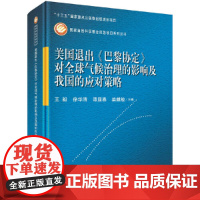 美国退出《巴黎协定》对全球气候治理的影响及我国的应对策略