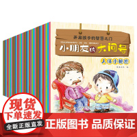 [正版书籍]小朋友的大问号1+2(套装40册),关注2-6岁幼儿求知探索的敏感期,满足幼儿求知欲的枕边书