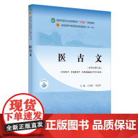 [正版书籍]医古文·全国中医药行业高等教育“十四五”规划教材