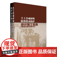 [正版书籍]土工合成材料防渗排水防护设计施工指南