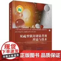 [正版书籍]双疏型强封堵钻井液理论与技术