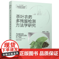 [正版书籍]茶叶农药多残留检测方法学研究