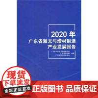 2020年广东省激光与增材制造产业发展报告