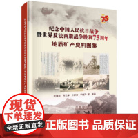 [正版书籍]纪念中国人民抗日战争暨世界反法西斯战争胜利75周年地质矿产史料图集