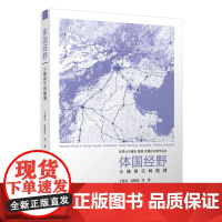 体国经野:小城镇空间规划