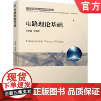 正版 电路理论基础 张惠娟 高等学校教材 9787111676812 机械工业出版社店