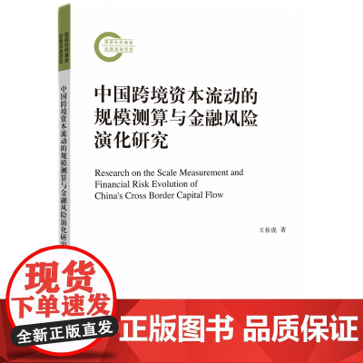 [正版书籍]中国跨境资本流动的规模测算与金融风险的演化研究