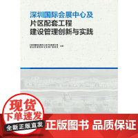 [正版书籍]深圳国际会展中心及片区配套工程建设管理创新与实践