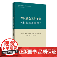 军队社会工作手册. 家庭照顾服务