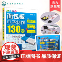 面包板电子制作130例 动手实验套装 理论实践学习动手图书实验器材一套搞定 每天一个实验变身电子达人 电子爱好者新手变高