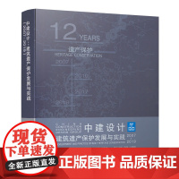 [正版书籍]中建设计:建筑遗产保护发展与实践(2007-2019)