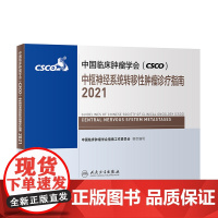 中国临床肿瘤学会CSCO2021中枢神经系统转移性肿瘤诊疗指南 肿瘤靶向药抗癌乳房甲状腺肺肝食管癌黑色素瘤人民卫生出版社