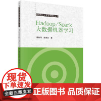 [正版书籍]Hadoop/Spark大数据机器学习